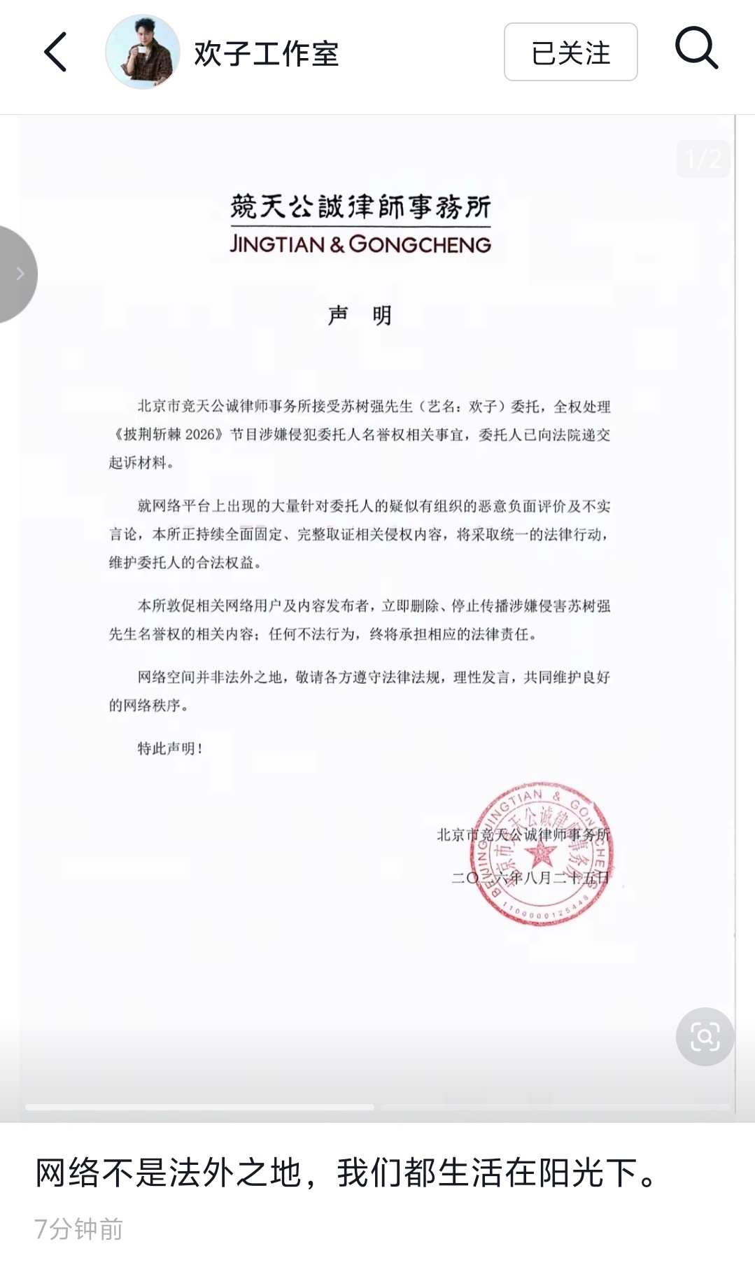 【欢子律师声明】欢子已向法院递交起诉材料 8月26日，欢子工作室发布律师声明，称