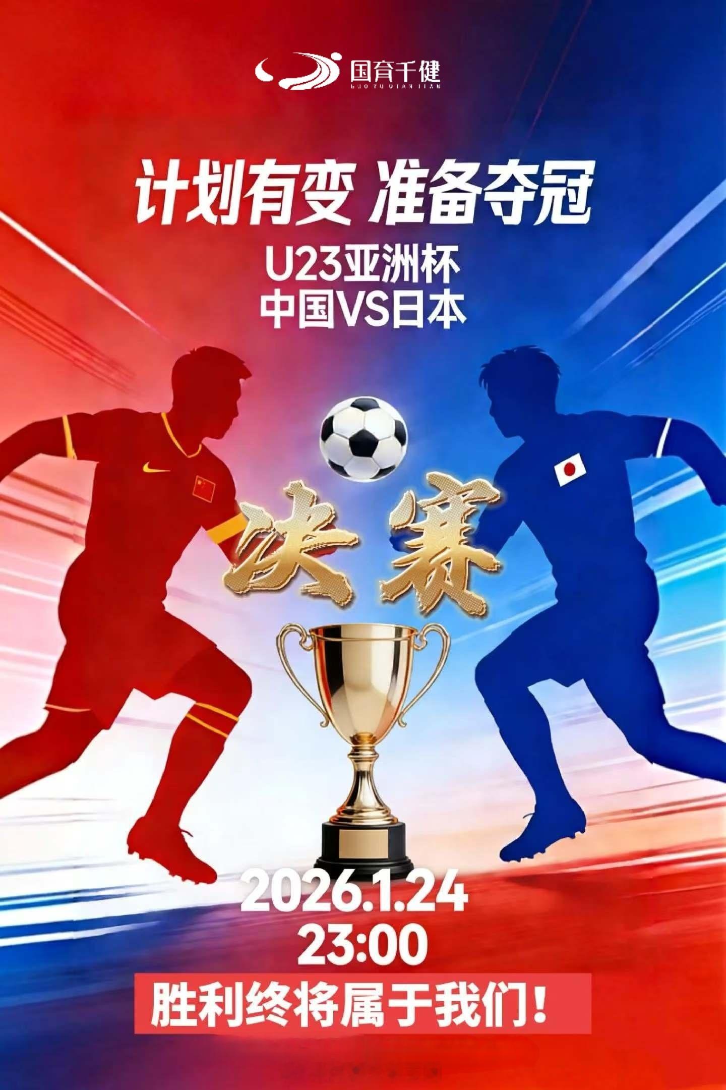 计划有变，准备夺冠🏆🏆🏆一觉醒来U23国足打进决赛计划有变要打决赛了U23