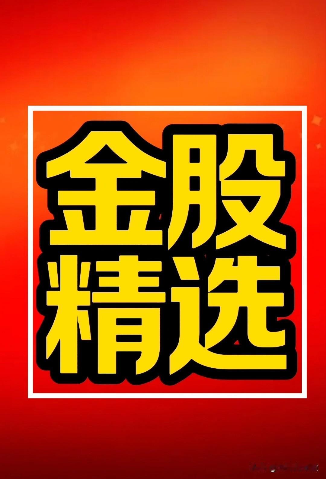 【黑马潜质“金股”精选】复盘几只“小市值/相对低位/近期资金活跃/有潜力”金股。