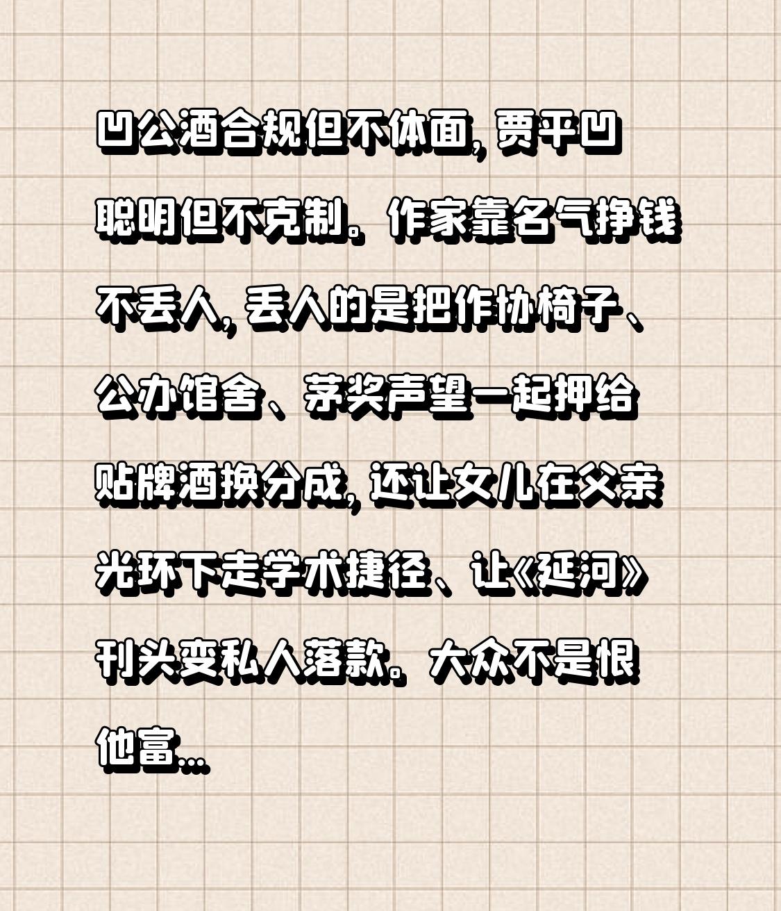 凹公酒合规但不体面，贾平凹聪明但不克制。作家靠名气挣钱不丢人，丢人的是把作协椅子