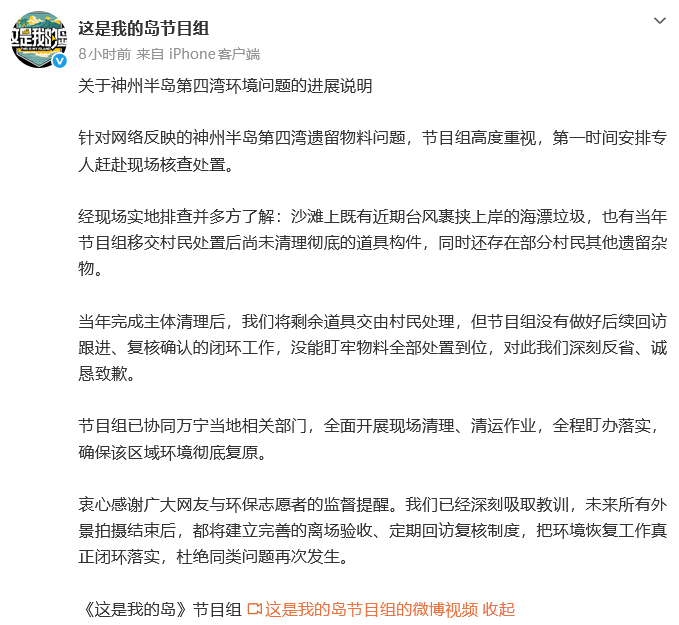 这是我的岛节目组道歉 《这是我的岛》节目组道歉，称当年完成主体清理后，将剩余道具