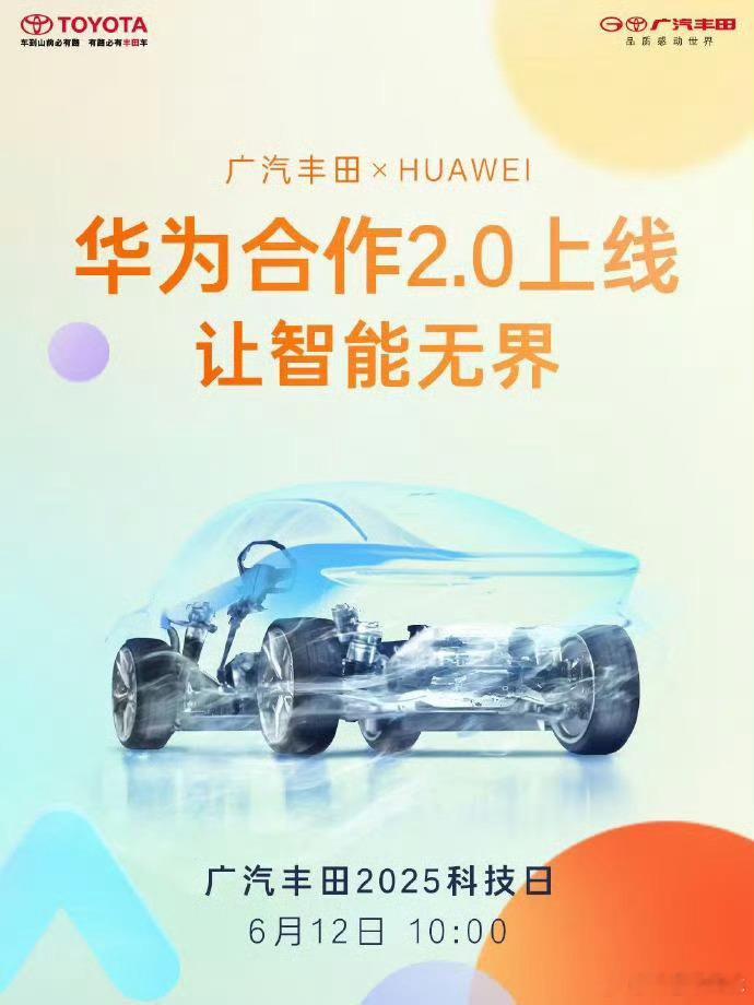广汽丰田宣布跟华为、小米、mmt的合作，其中与华为的合作升级成「全域面到面的合作