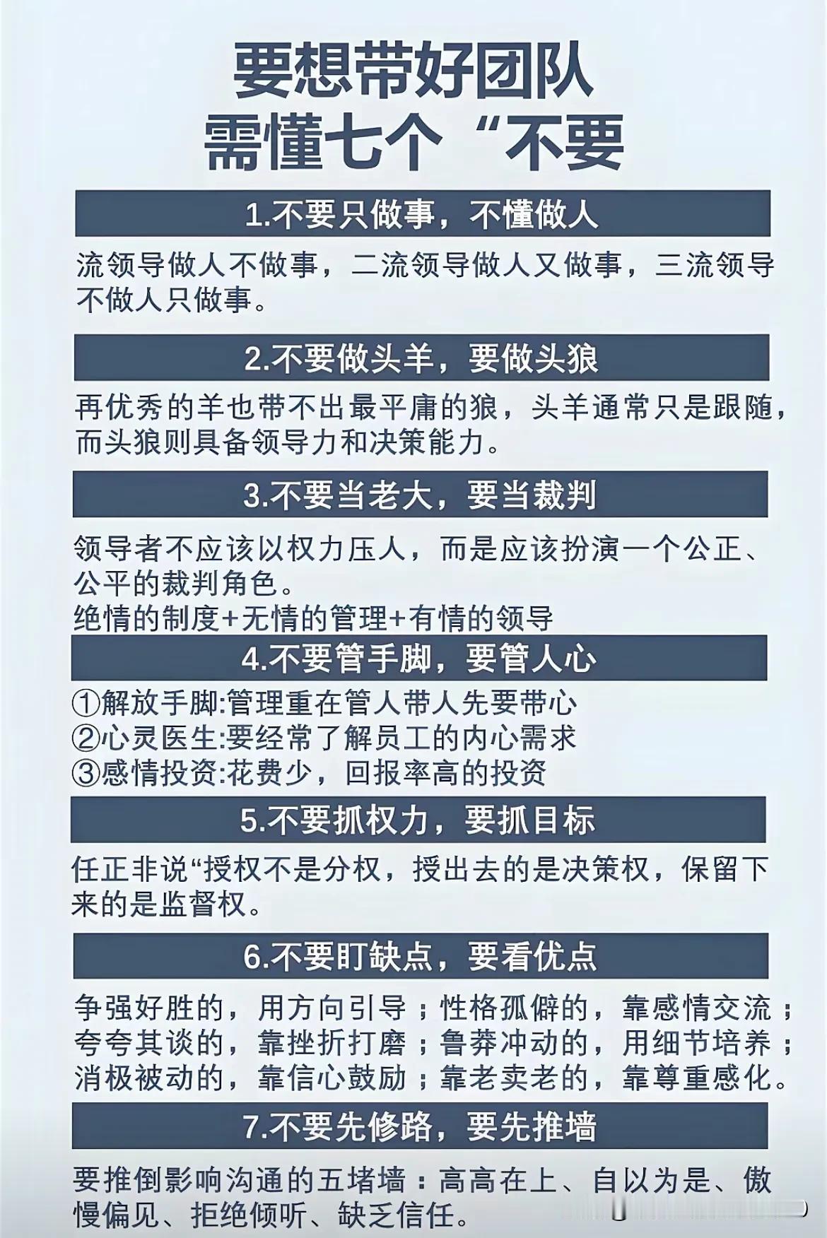 带好团队的7个“不要”