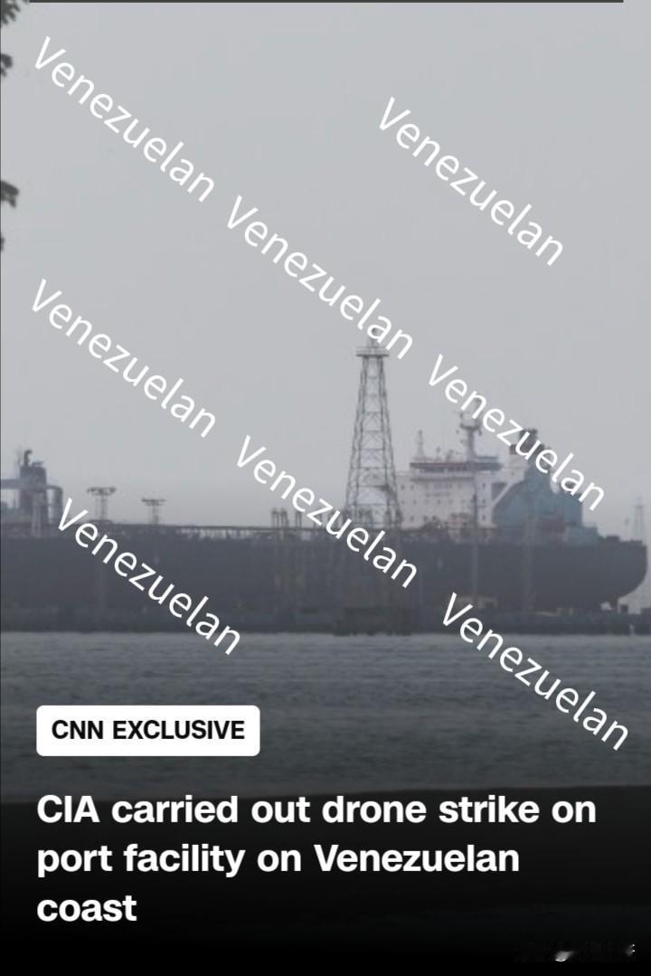 美国中情局对委内瑞拉🇻🇪海岸一处港口设施发动了无人机打击，这是已知的首次在委