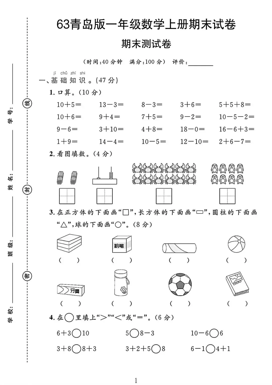 青岛63版一年级数学上册期末试卷 1