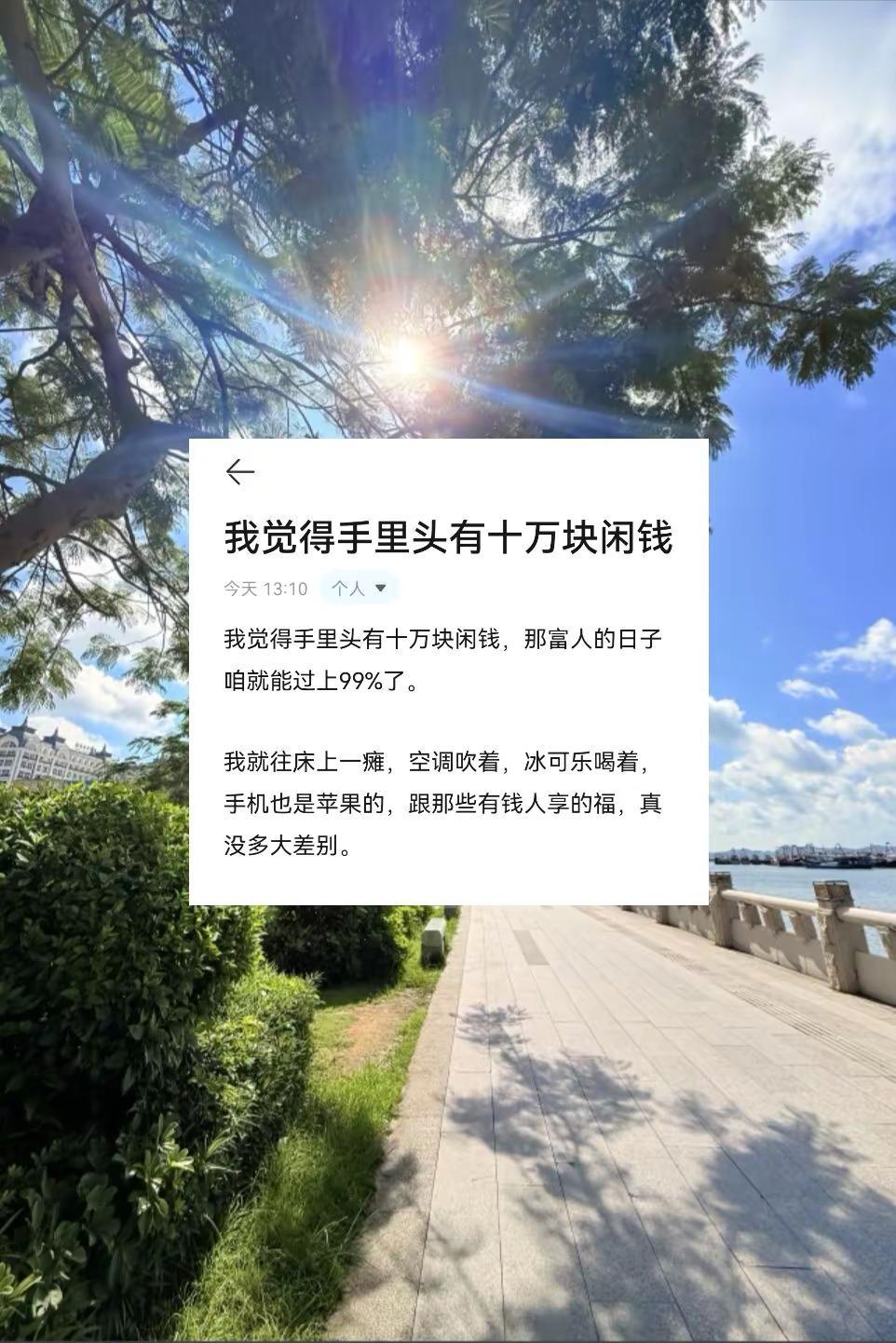 我觉得手里头有十万块闲钱，那富人的日子咱就能过上99%了。我就往床上一瘫，空调吹