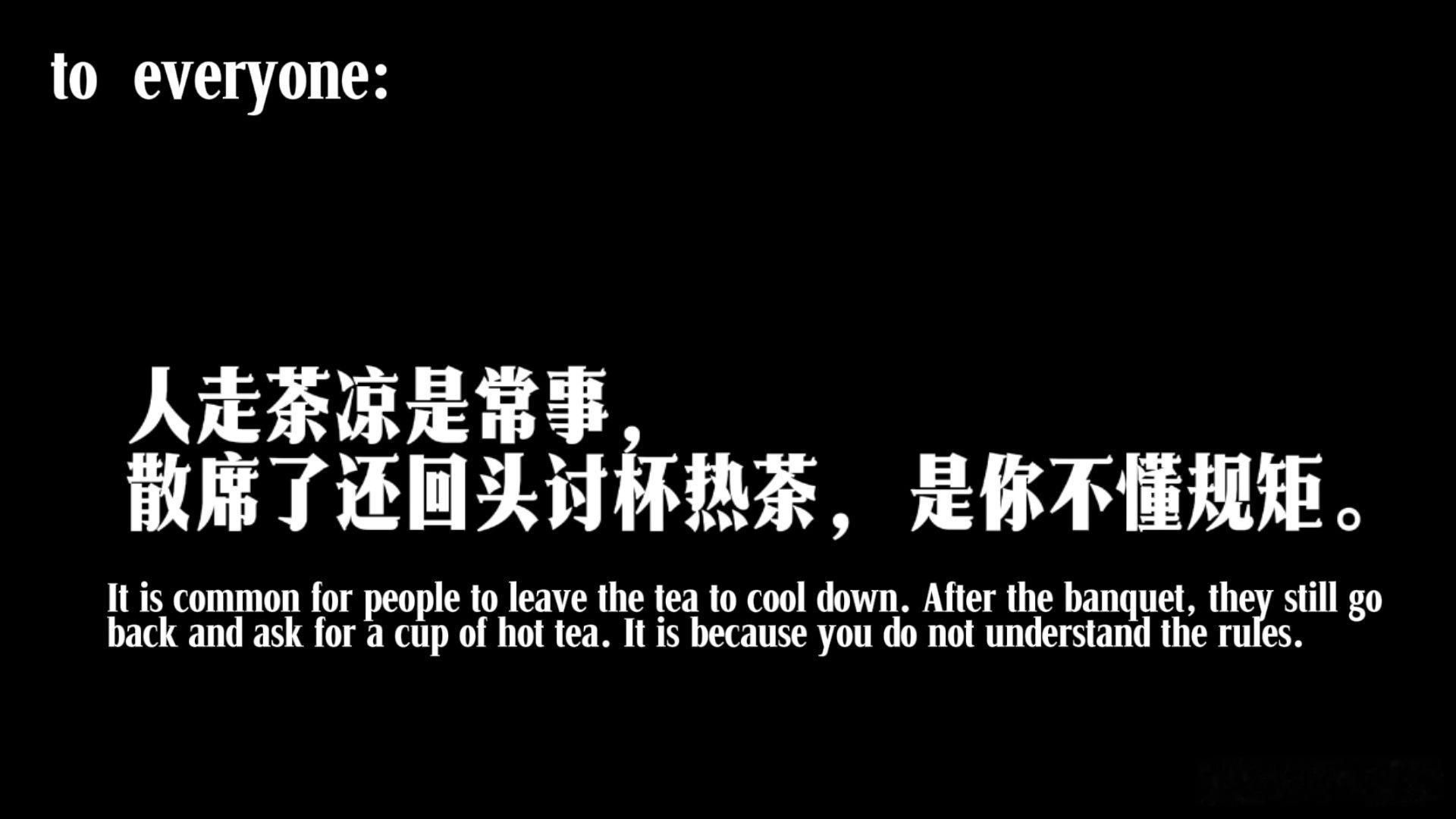 人走茶凉是常事，散席了还回头讨杯热茶，是你不懂规矩。 