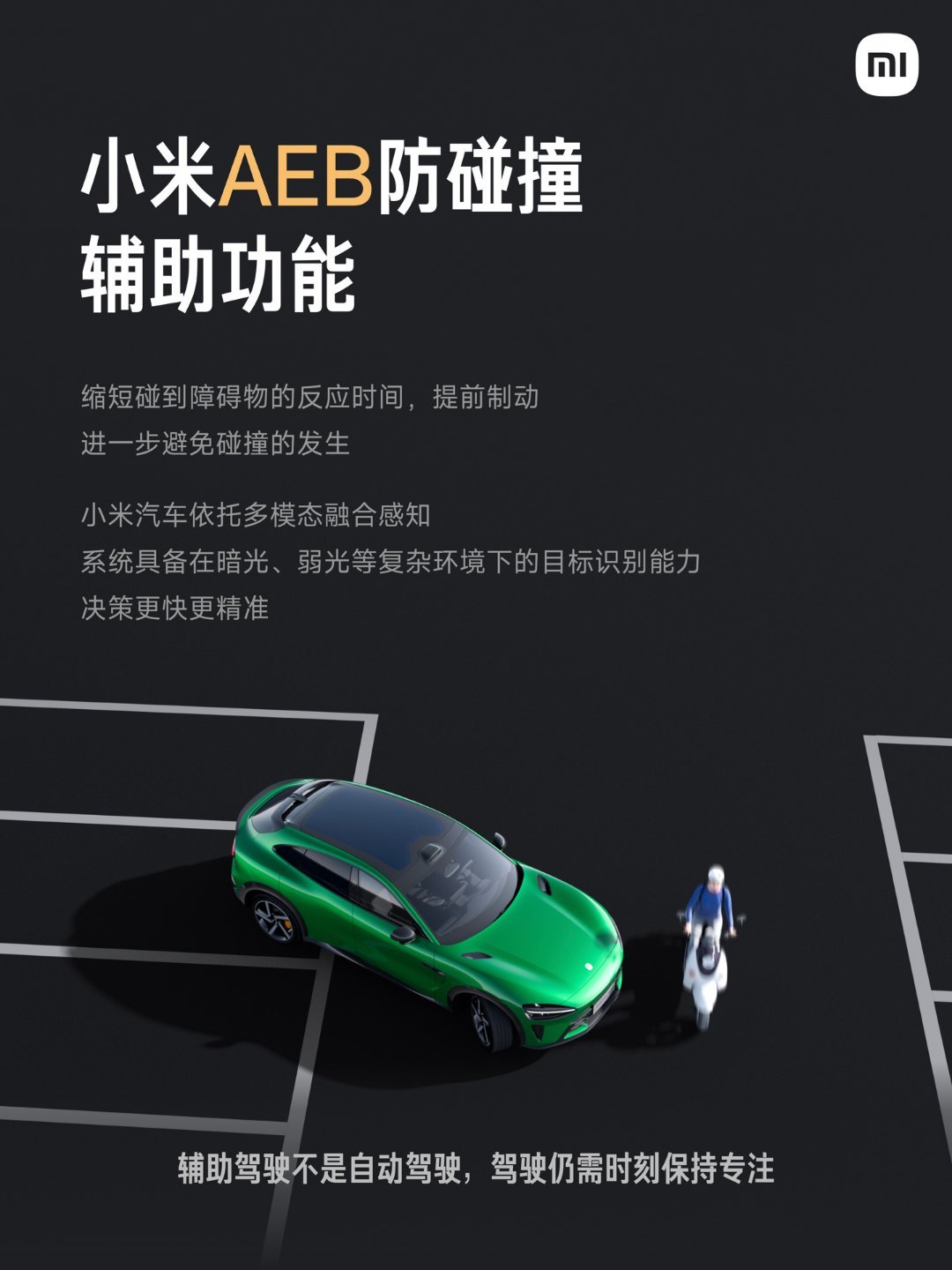 【雷军谈小米汽车安全功能：强调辅助驾驶无法代替人类，车主应在必要时及时控制车辆】