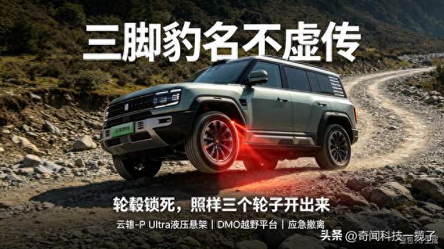 一个轮子锁死也能走！方程豹上演三轮行驶，云辇-P Ultra有多硬核