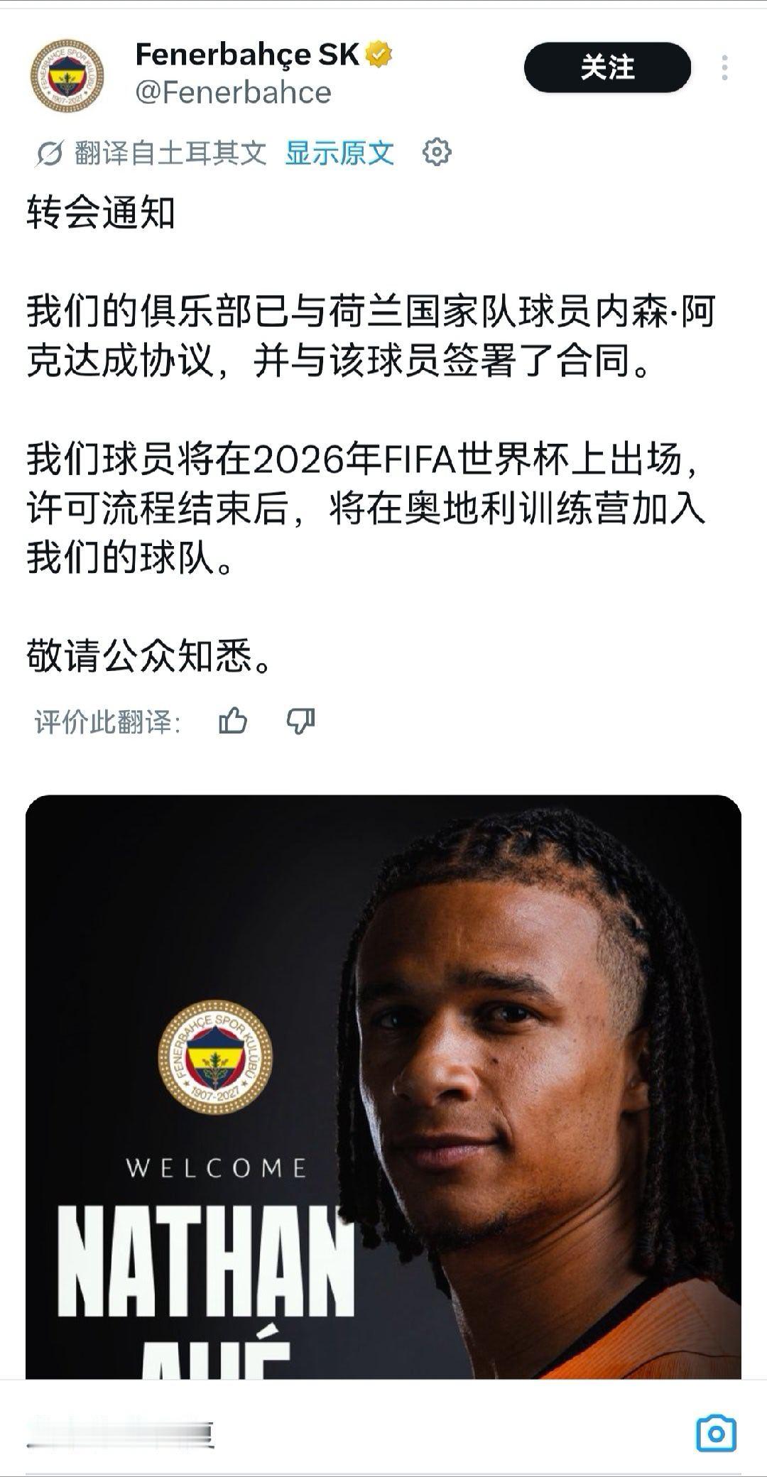 阿克和费内巴切已签合同太突然了