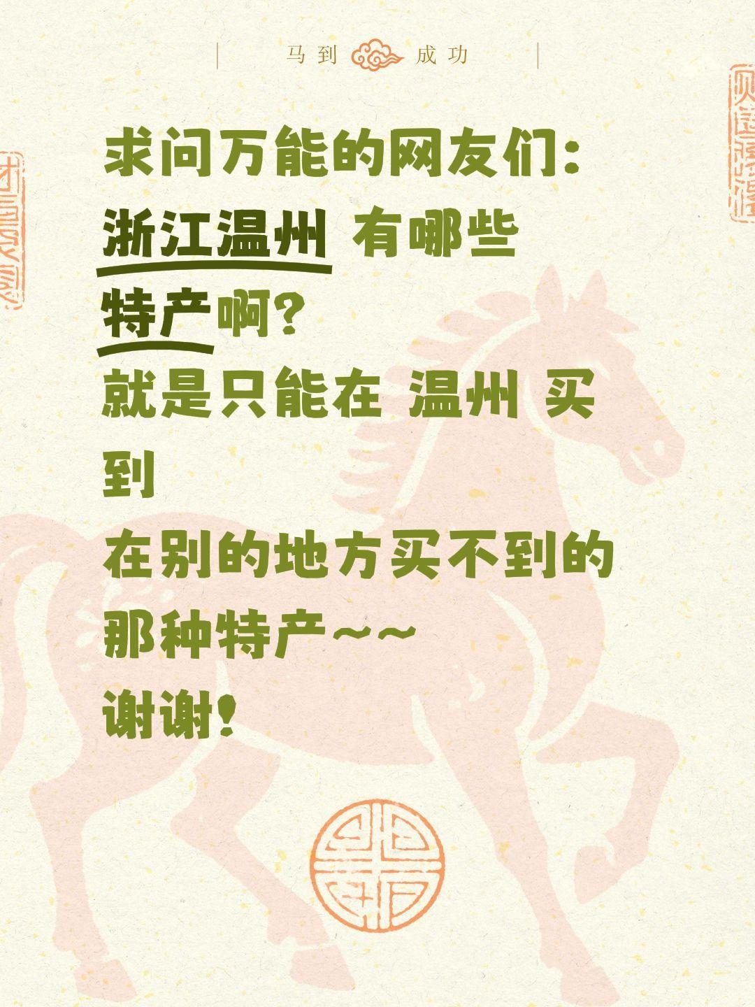 浙江温州有哪些闭眼入不踩雷的正宗特产、伴手礼呀？最近想囤解馋零食，还想准备送礼好
