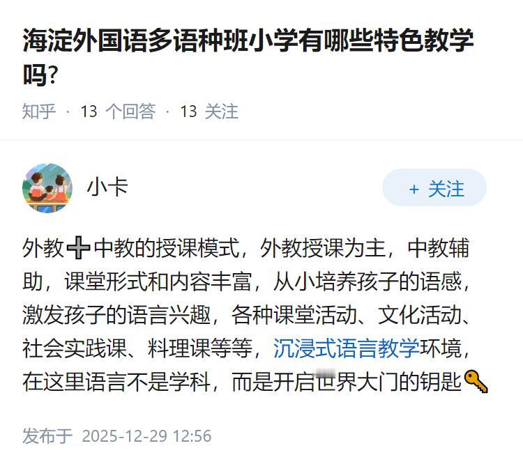 海淀外国语多语种班小学有哪些特色教学吗?