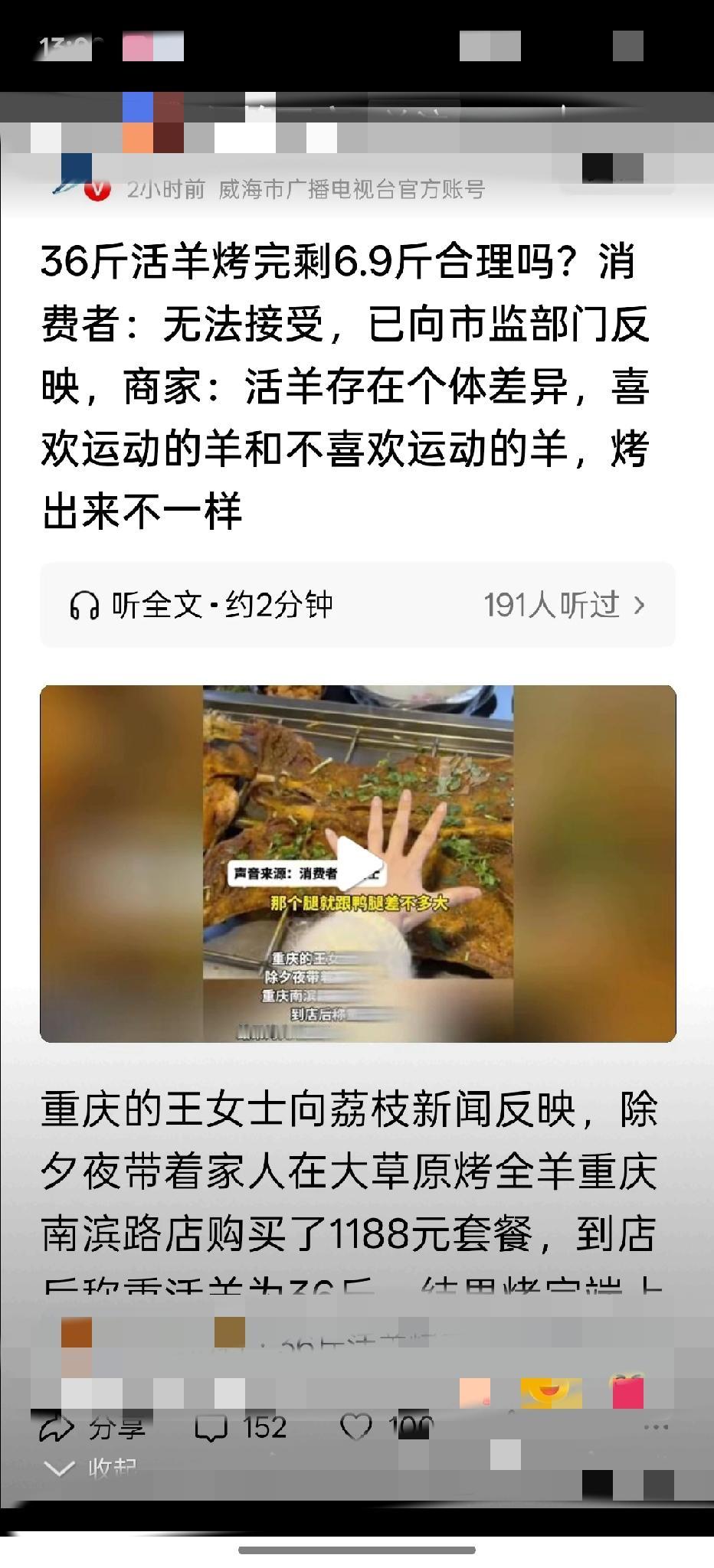 这是烤全羊还是烤"水羊”？


重庆王女士去饭店吃烤全羊，花了1188元，现场称
