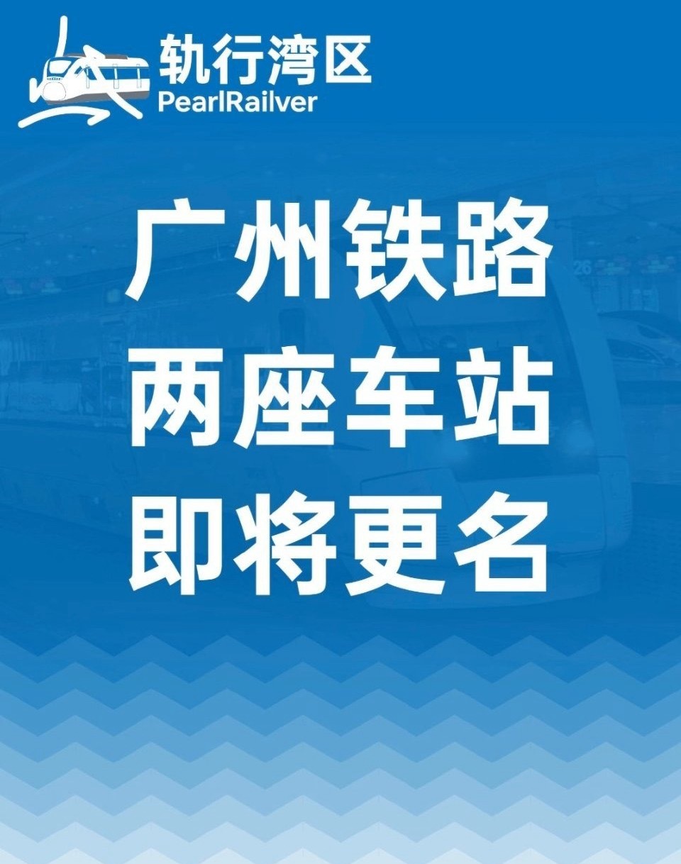 【广州两座火车站即将改名！🚄】官宣：2025年10月11日起，新塘站将更名为「