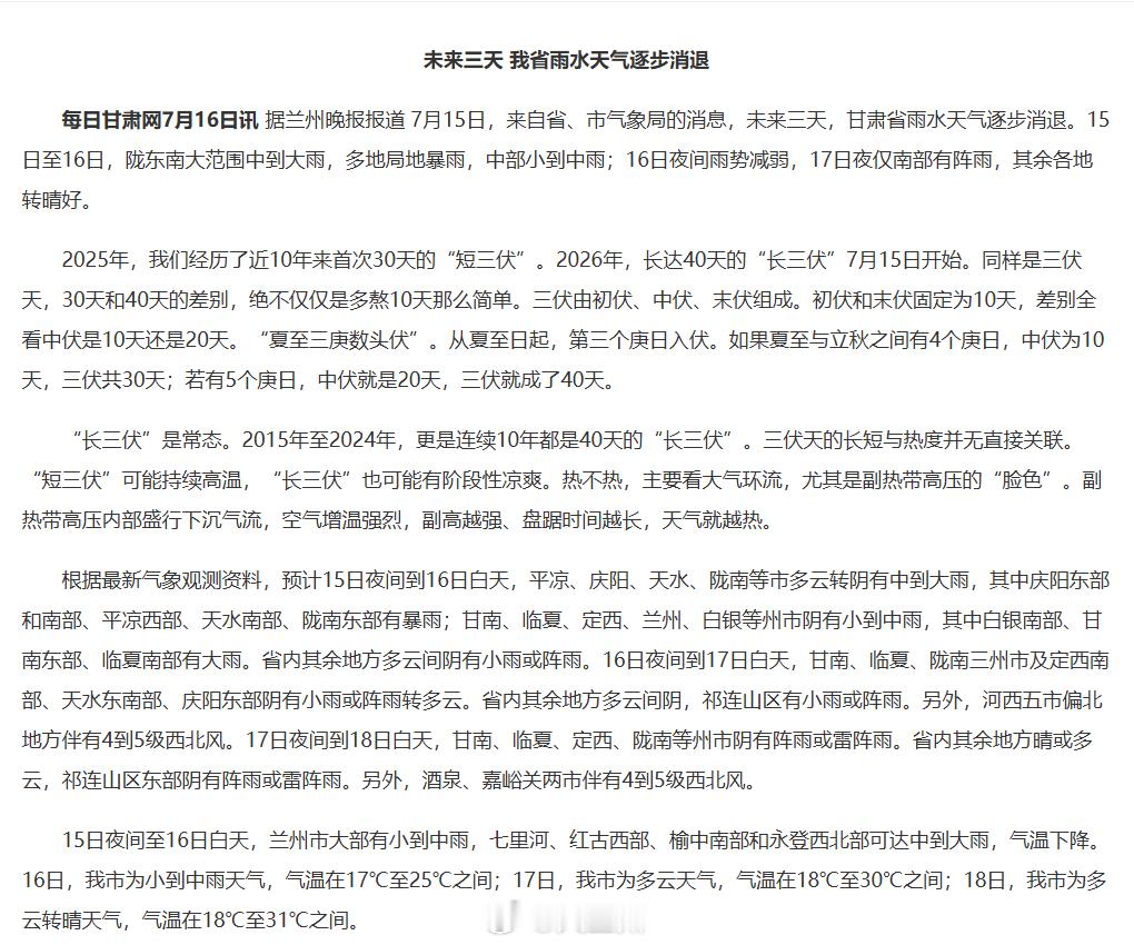 甘肃本轮降雨即将结束 【未来三天 甘肃省雨水天气逐步消退】7月15日，来自省、市
