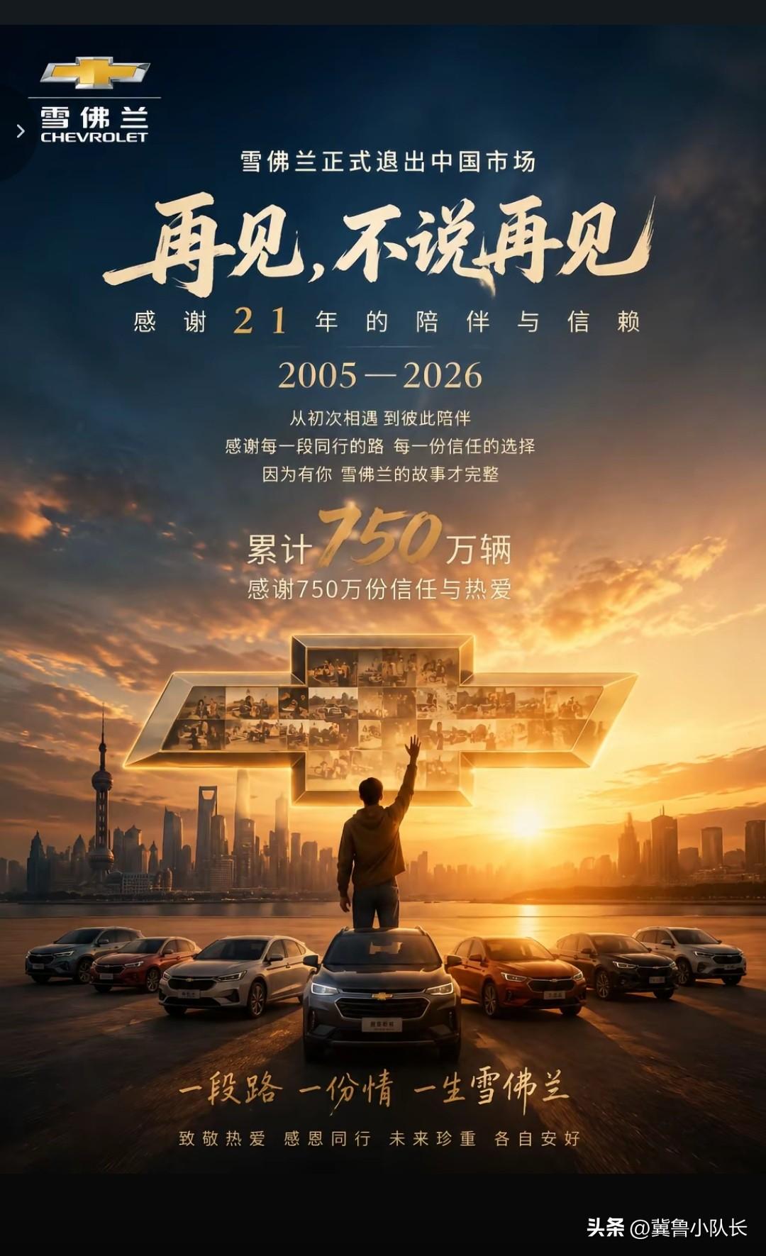雪佛兰退出中国市场。继铃木，讴歌，雷诺，三菱，Jeep，斯柯达等合资品牌汽车退出