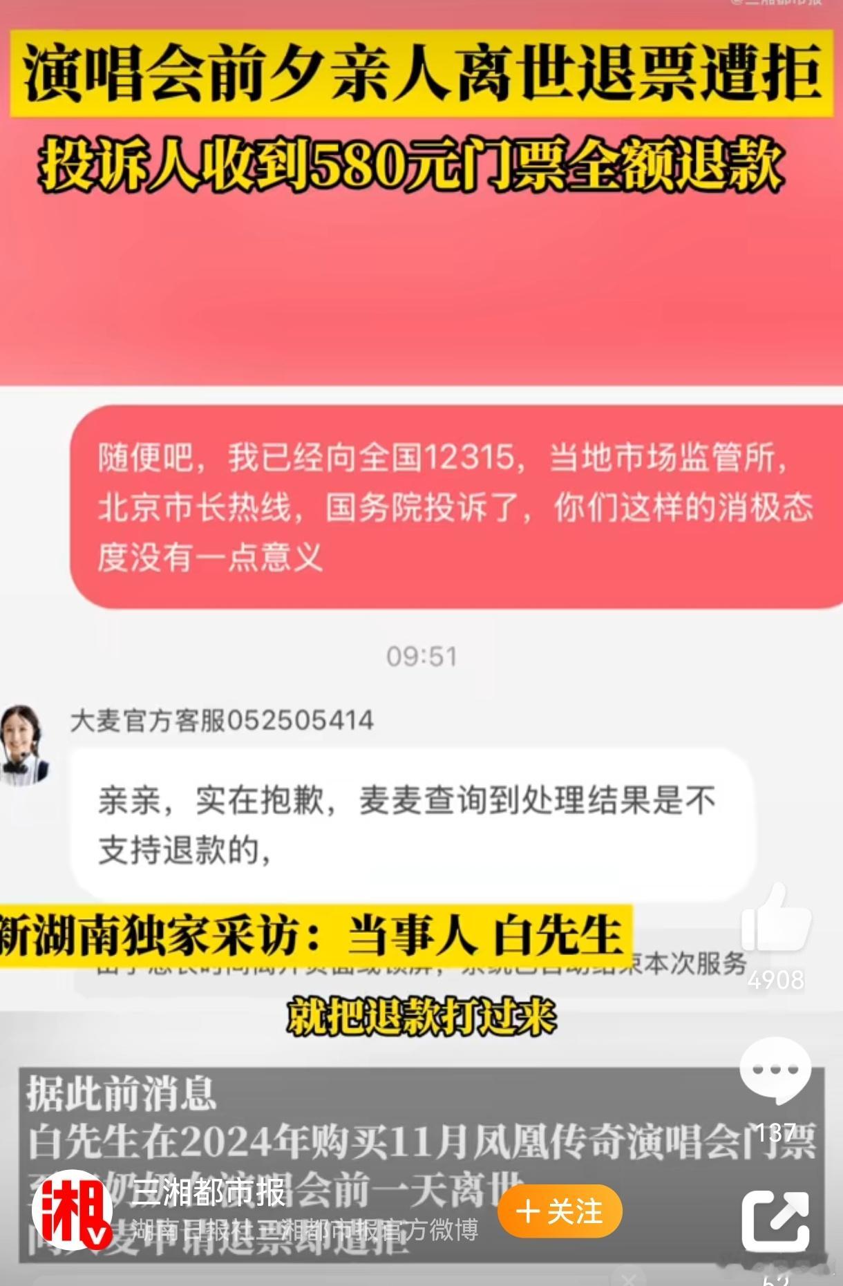 大麦网给亲人离世退票遭拒的歌迷退款有些平台好的不学学坏的，连退个款都“层层加码”
