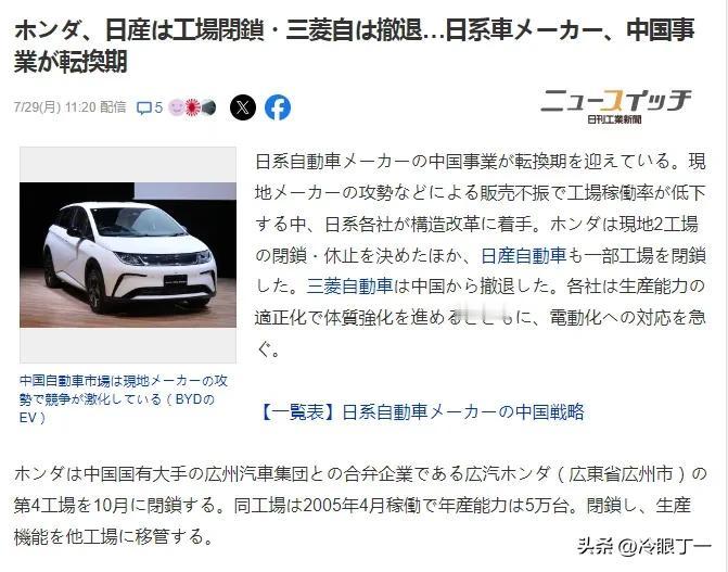 日媒：本田、日产关闭工厂、三菱撤出……日本汽车制造商的中国业务正处于转折点