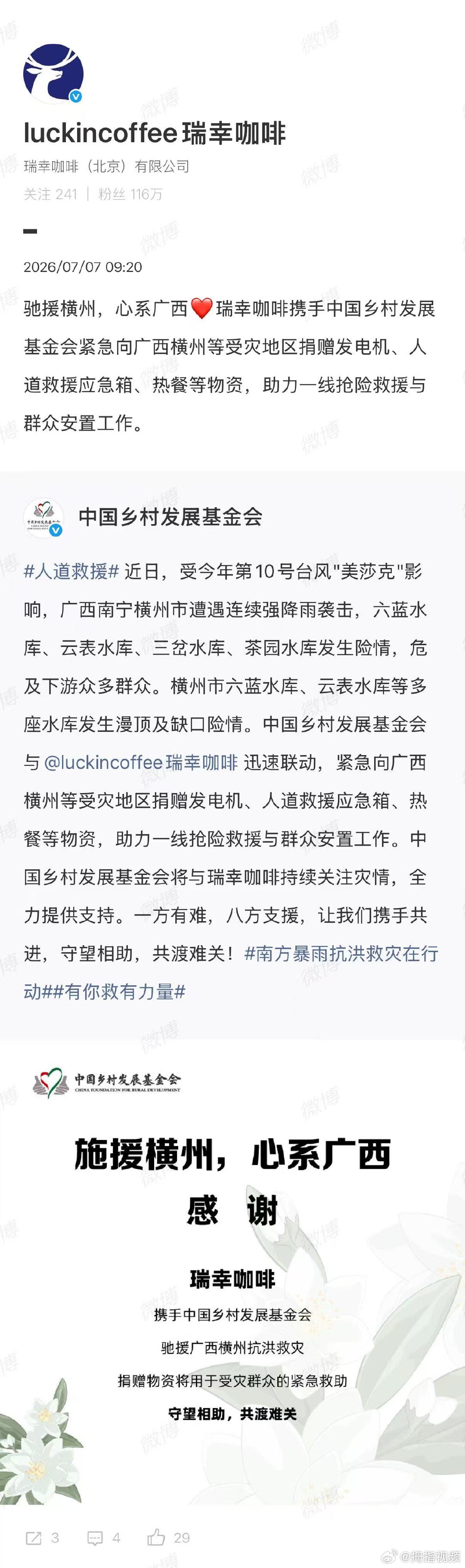 【瑞幸捐赠物资援助广西洪灾】瑞幸为广西洪灾捐赠物资近日，受今年第10号台风"美莎