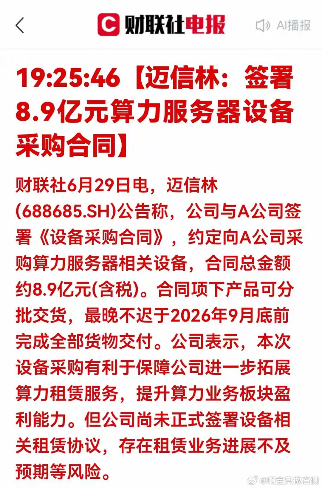重磅！8.9亿大单落地！算力深度回调，六大核心龙头梳理财联社6月29日晚间放出重