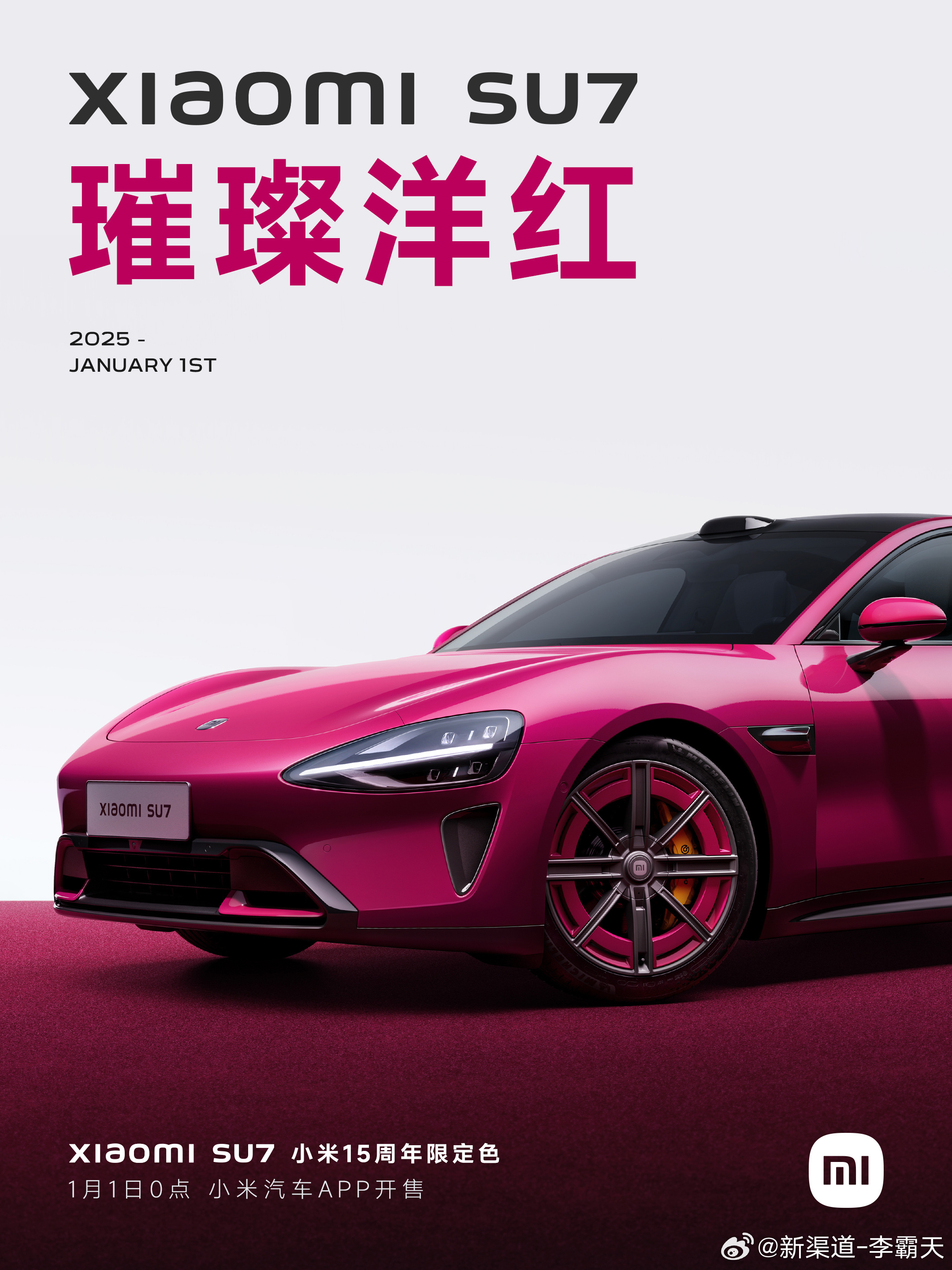 小米SU7璀璨洋红 这个新轮毂还挺好看的但是这个新颜色…配上新能源车牌的话[污]