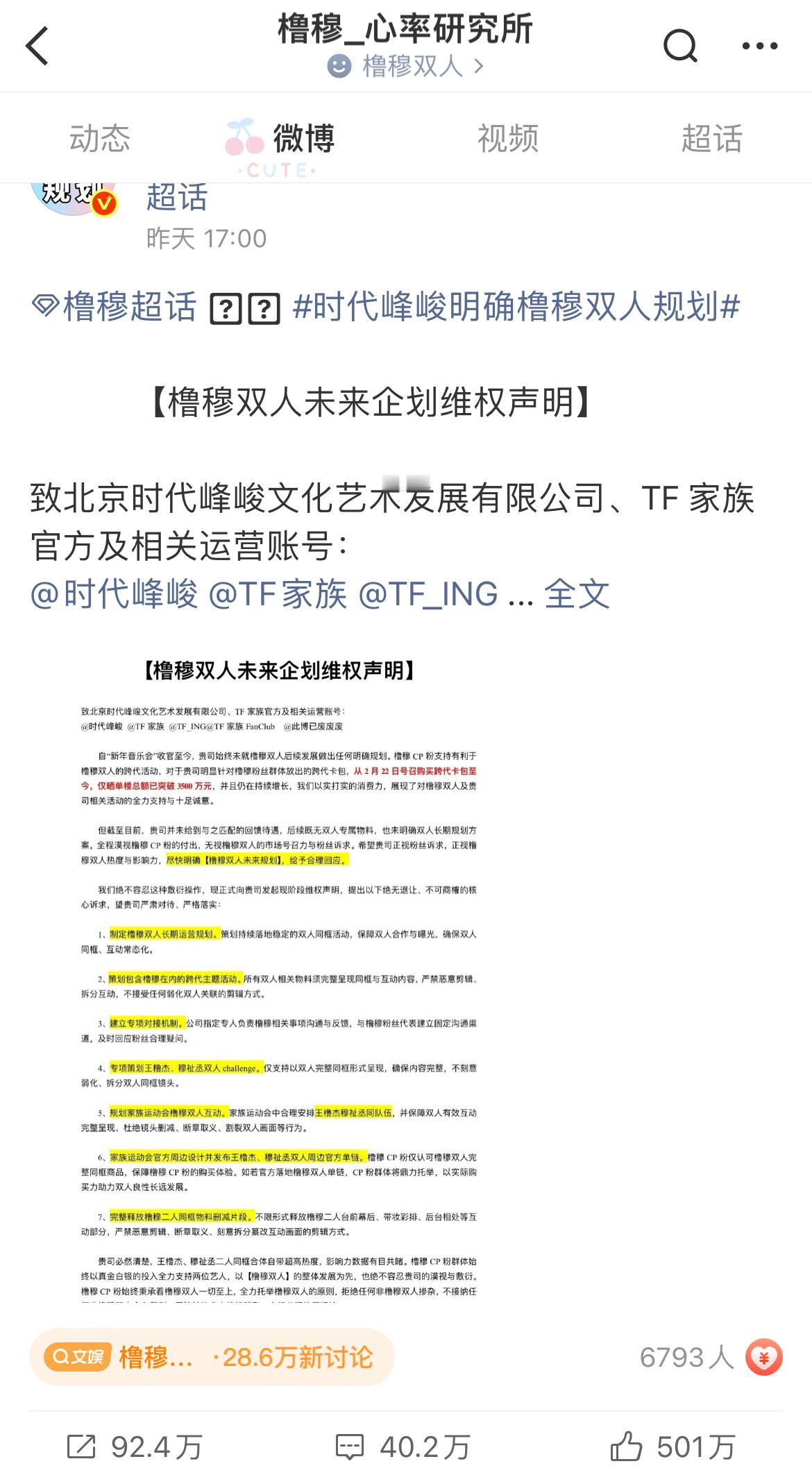 橹穆cp粉声明破500万赞 橹穆cp粉声明已破500万点赞，太惊人了