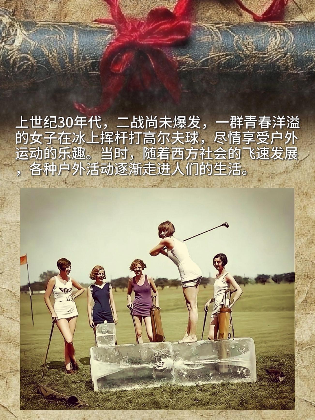 上世纪30年代，二战还没爆发的时候，一群年轻姑娘在冰面上挥着球杆打高尔...