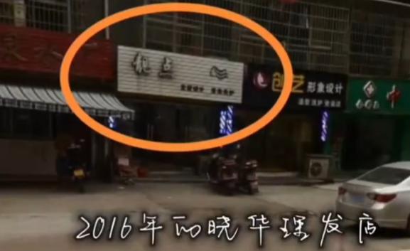 有网友发现了晓华理发店16年的门店照片，周围门店都变了很多，但晓华一直坚持没变。