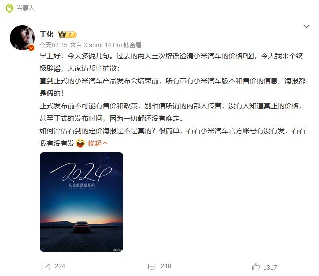 #小米称汽车正式发布前不可能有售价##小米王化终极辟谣# 
两天三次辟谣澄清，足