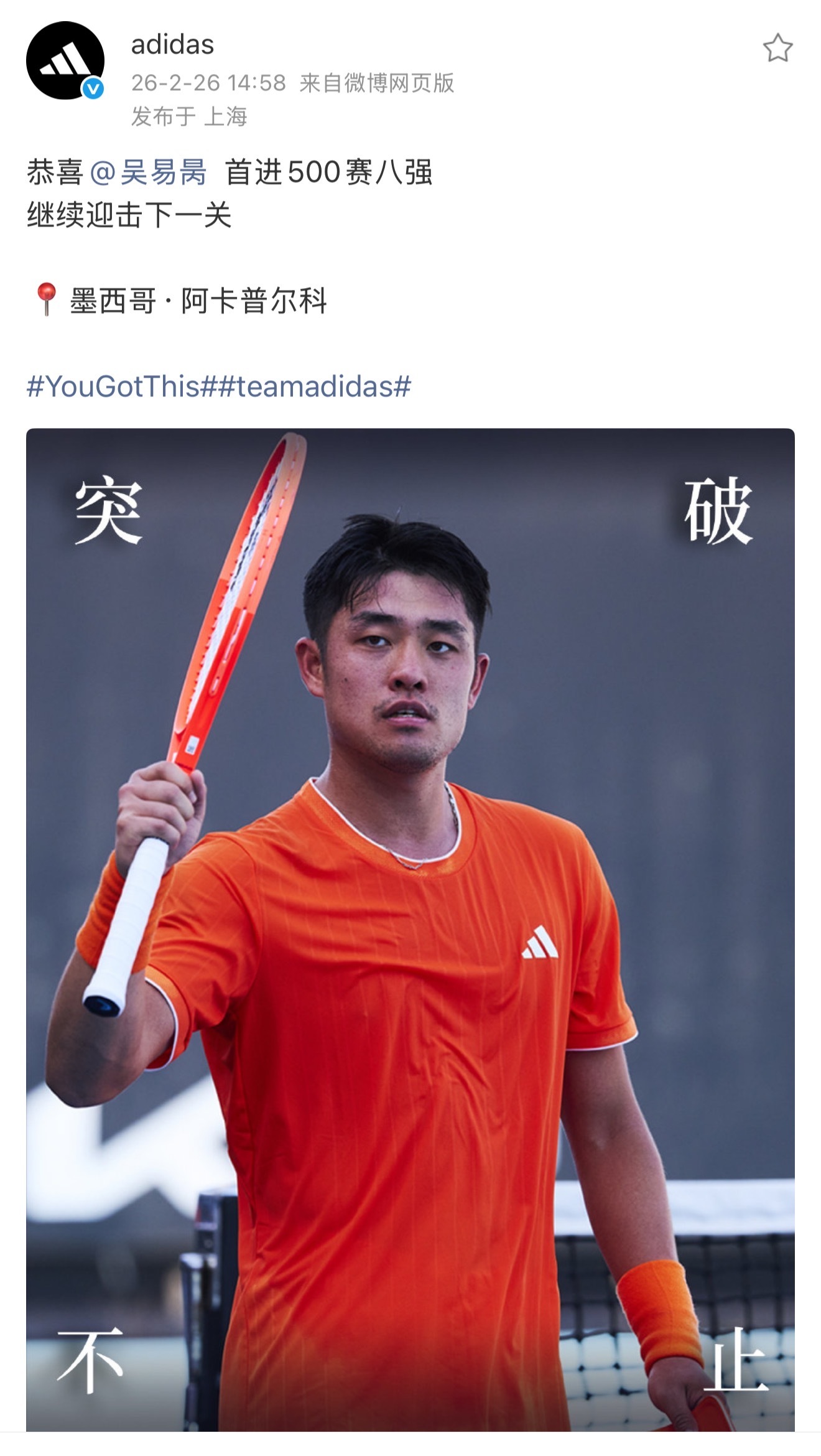 拍摄的吴易昺赛点照片上了海报，感谢感谢！网球