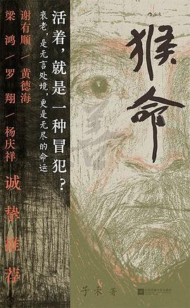 📖《猴命》📖作者: 子禾★关注乡村老人生存与精神状况的现实主义长篇小说。★折