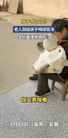 3月13日，安徽一个才四个月大的宝宝，婆婆给喂绿豆汤，妈妈看到后，直接把碗扔了。