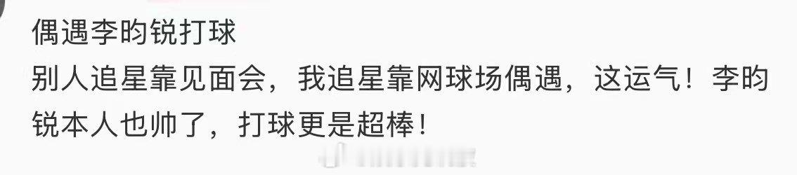 偶遇李昀锐打球偶遇李昀锐打球！网球场偶遇李昀锐