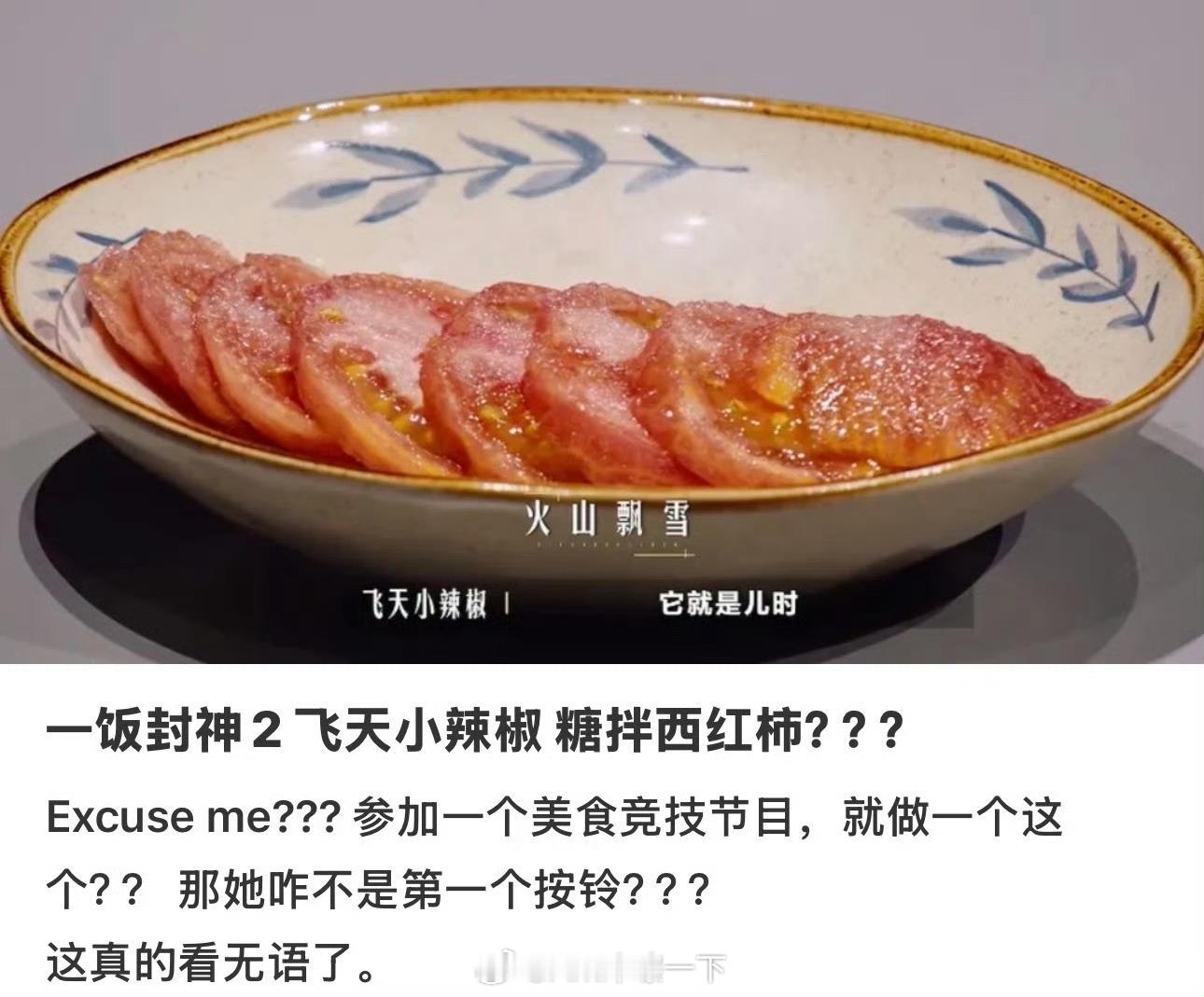 谢霆锋认为糖拌西红柿不能拿来比赛我同意谢霆锋的看法，这玩意儿是个人都能做，有什么
