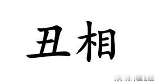 丑相，南通话经典词汇，一般有以下几个意思：①形容素质差、没教养，类似的有“来头丑