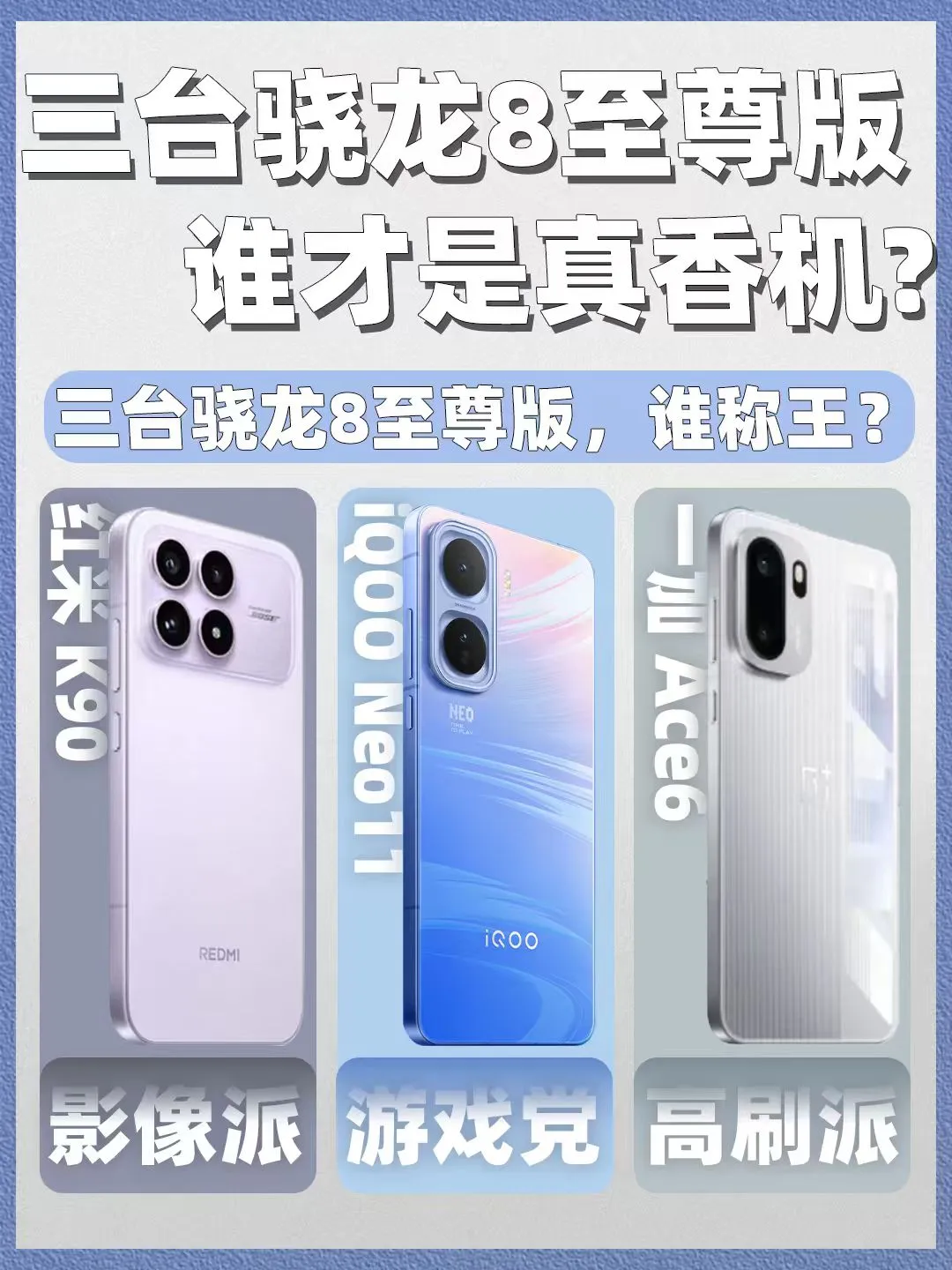 三台骁龙8至尊版新机，我劝你别选错了！