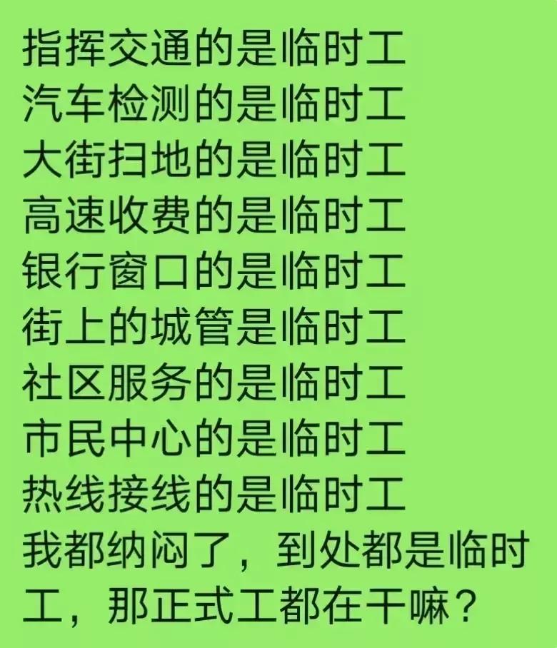 街上的城管是临时工、指挥交通的是临时工、汽车检测的是临时工、大街扫地的是临时工、