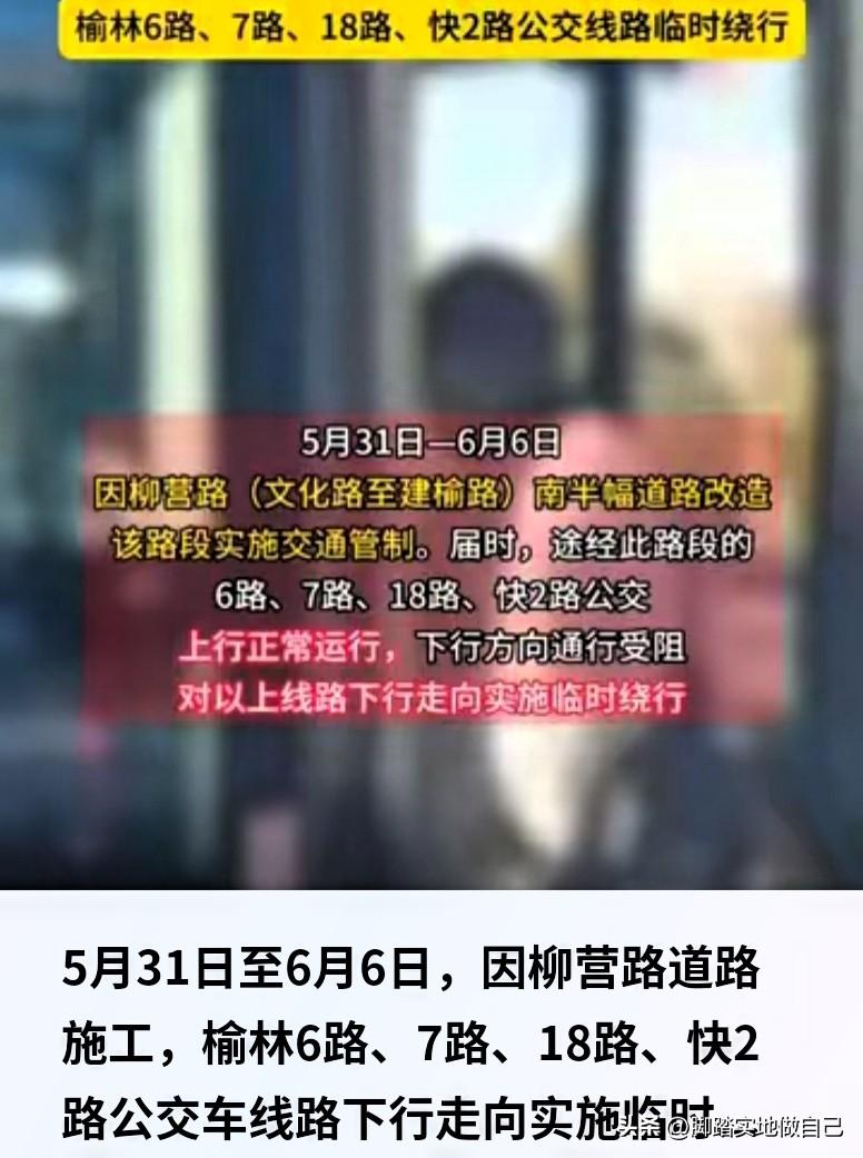 紧急提醒！5.31—6.6柳营路修路，4趟公交改线，别白等车🔥
 
榆林坐公交