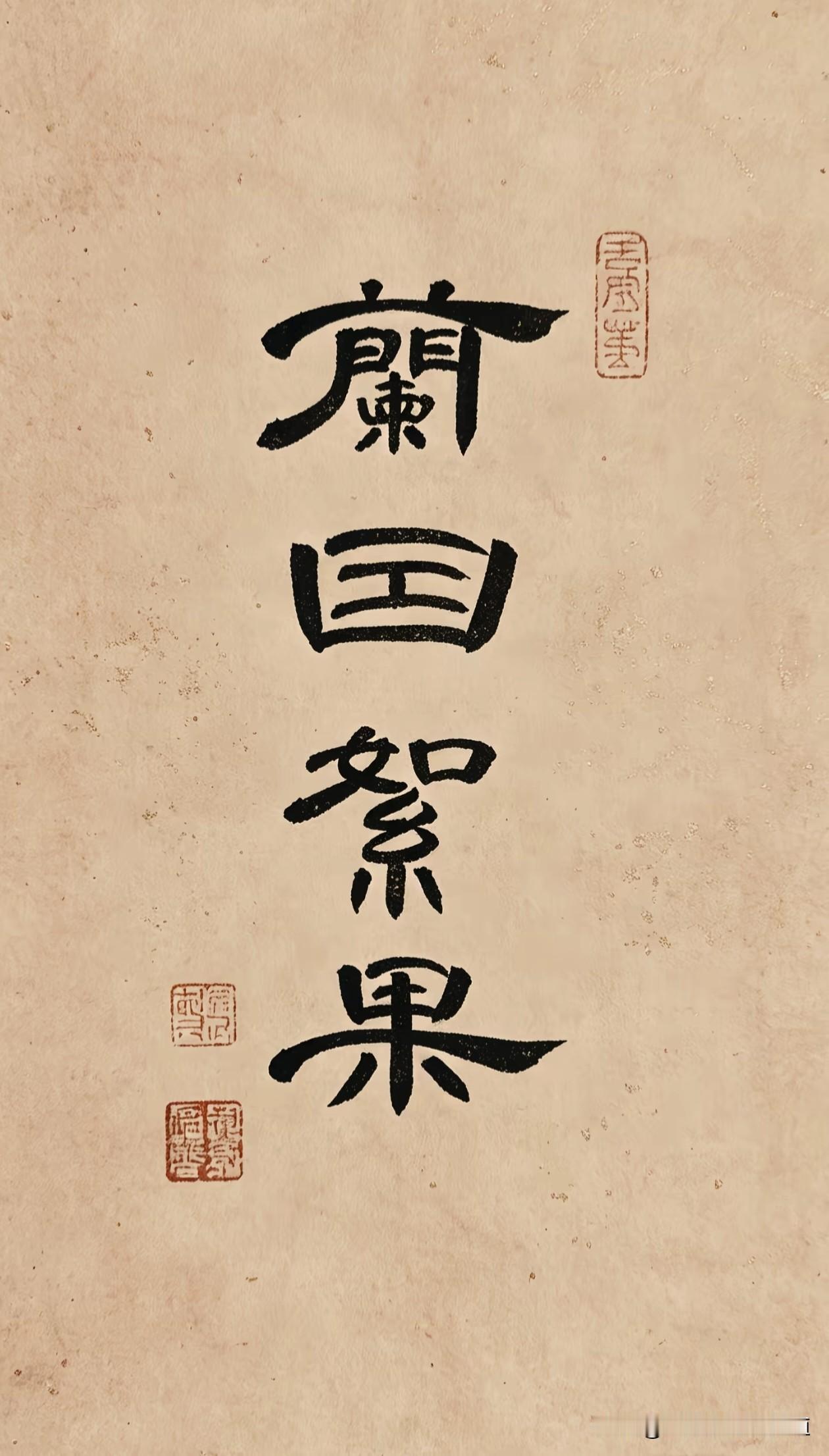 兰因絮果——
只有经历才懂得，
两个人走到一起是缘分，
分开是缘尽！
缘起缘落皆