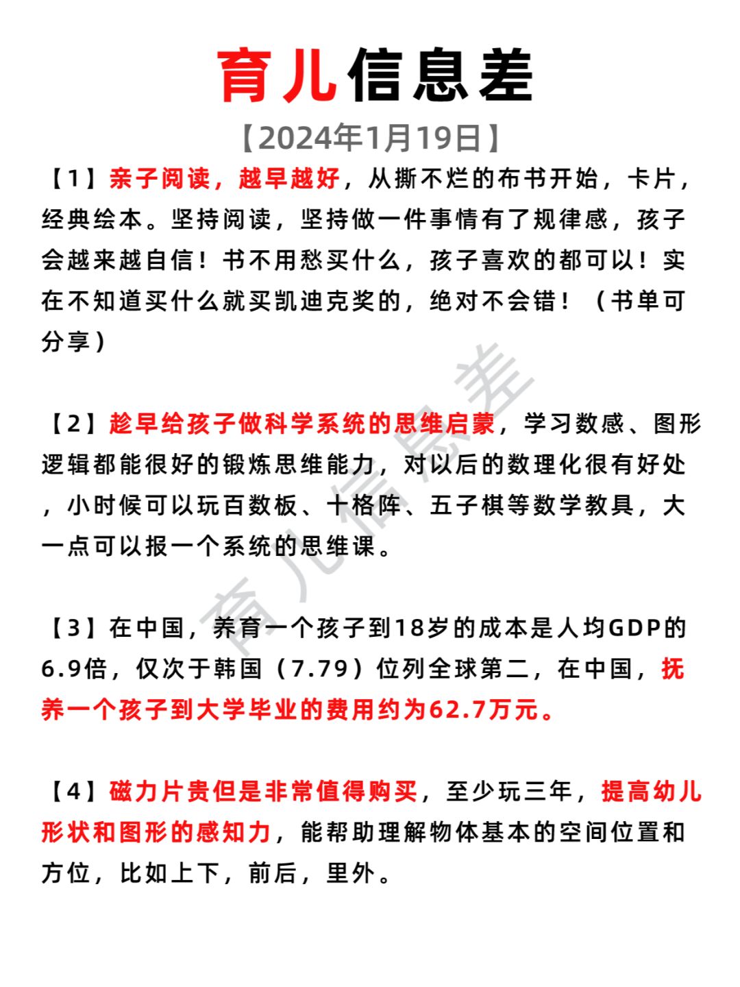 2024年1月19日 育儿信息差