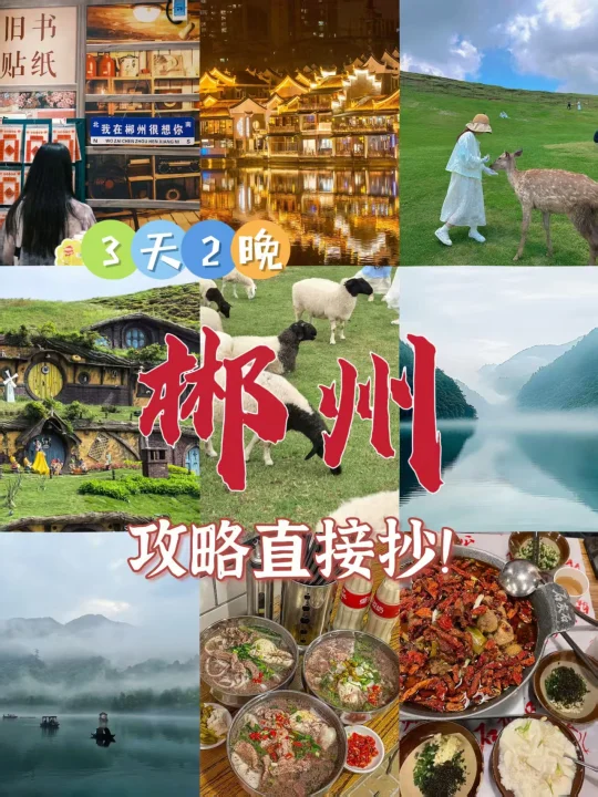 郴州3天2晚攻略直接抄！人均3️⃣位数玩到不想