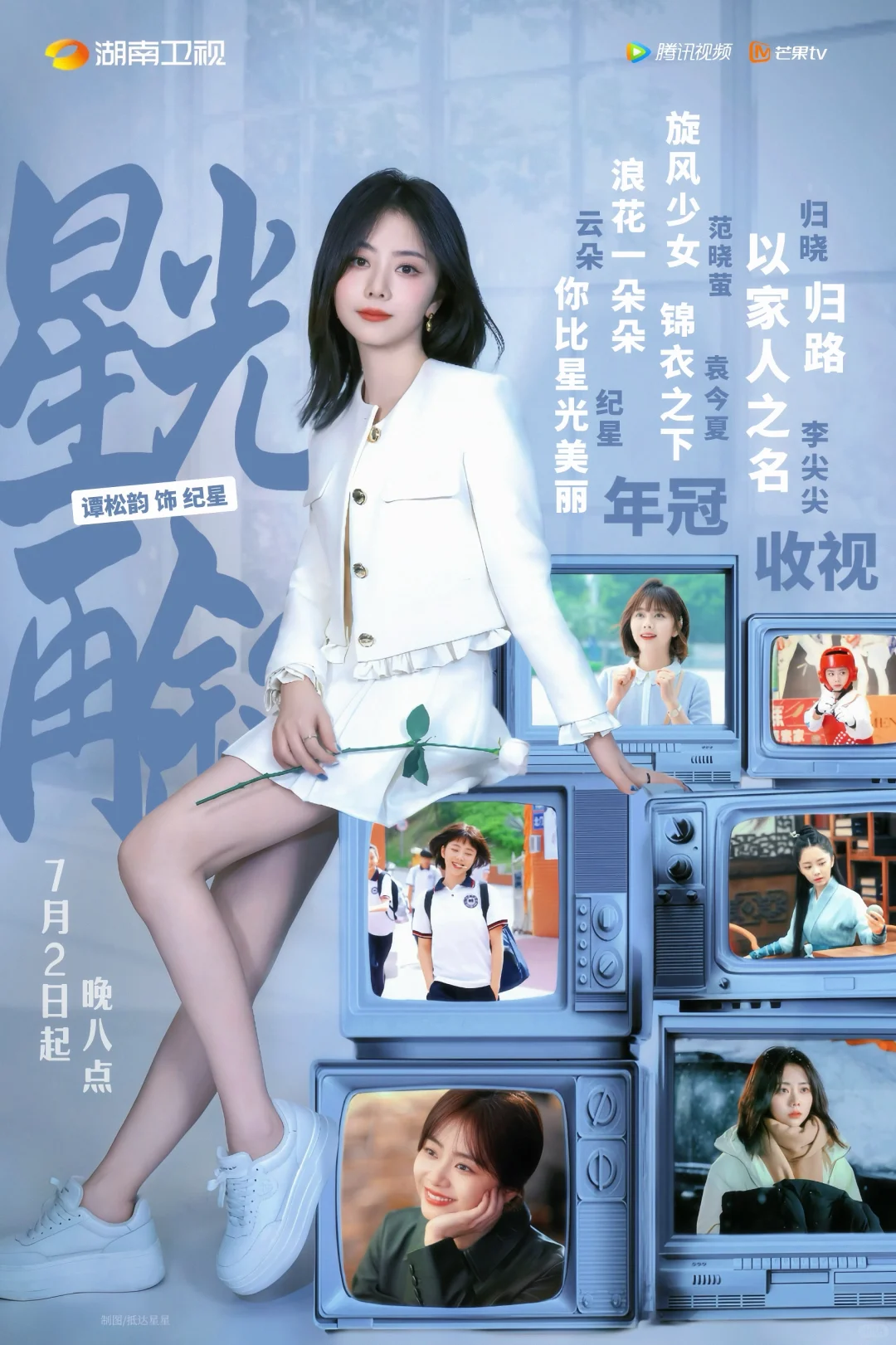 “湖卫和谭松韵的十年”