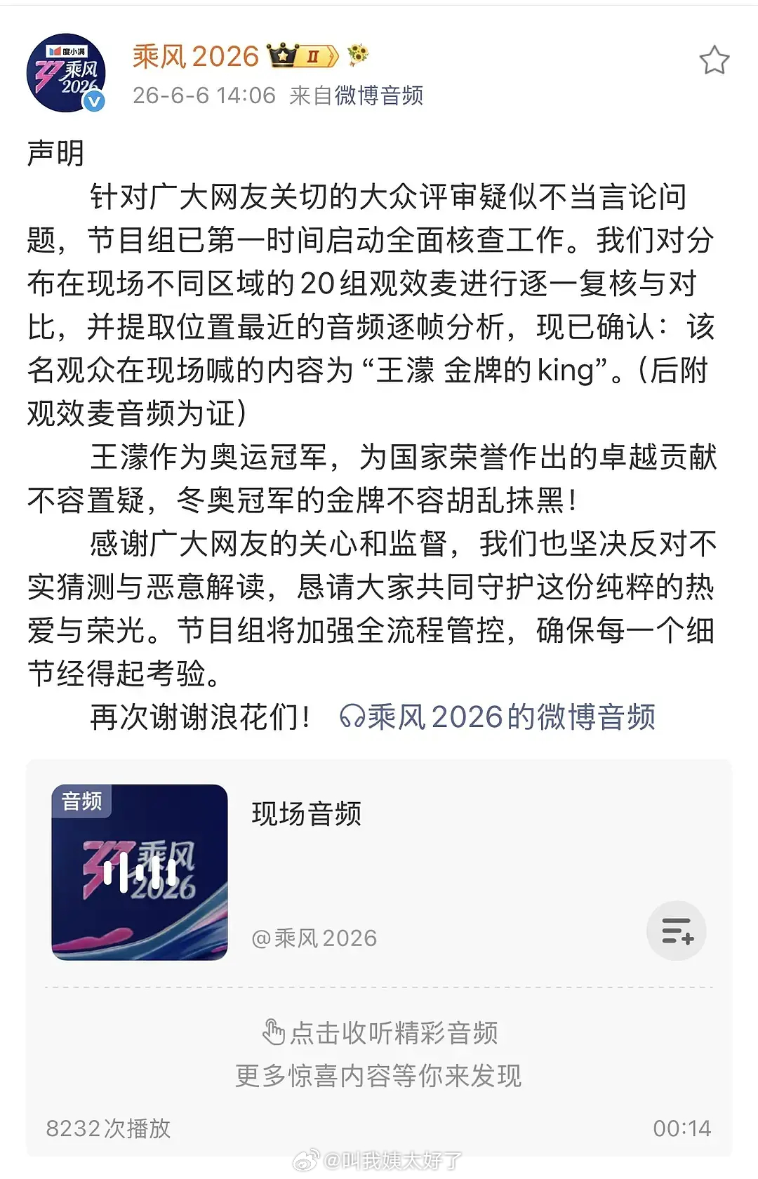 浪姐放了现场的音频以及声明，说现场说王濛的是：金牌的king。相信吗？浪姐声明