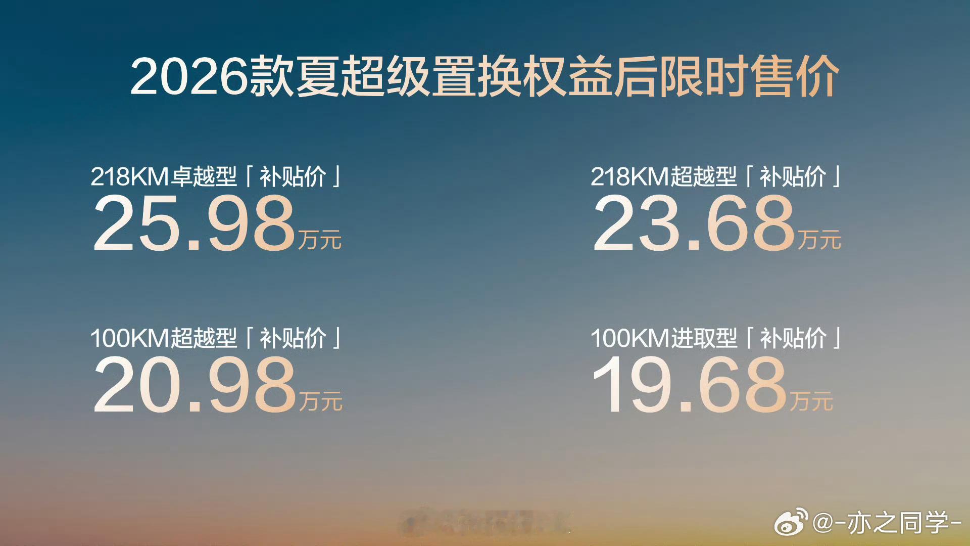 2026款比亚迪夏上市限时置换价19.68万元起、官方指导价20.68万元起的姿