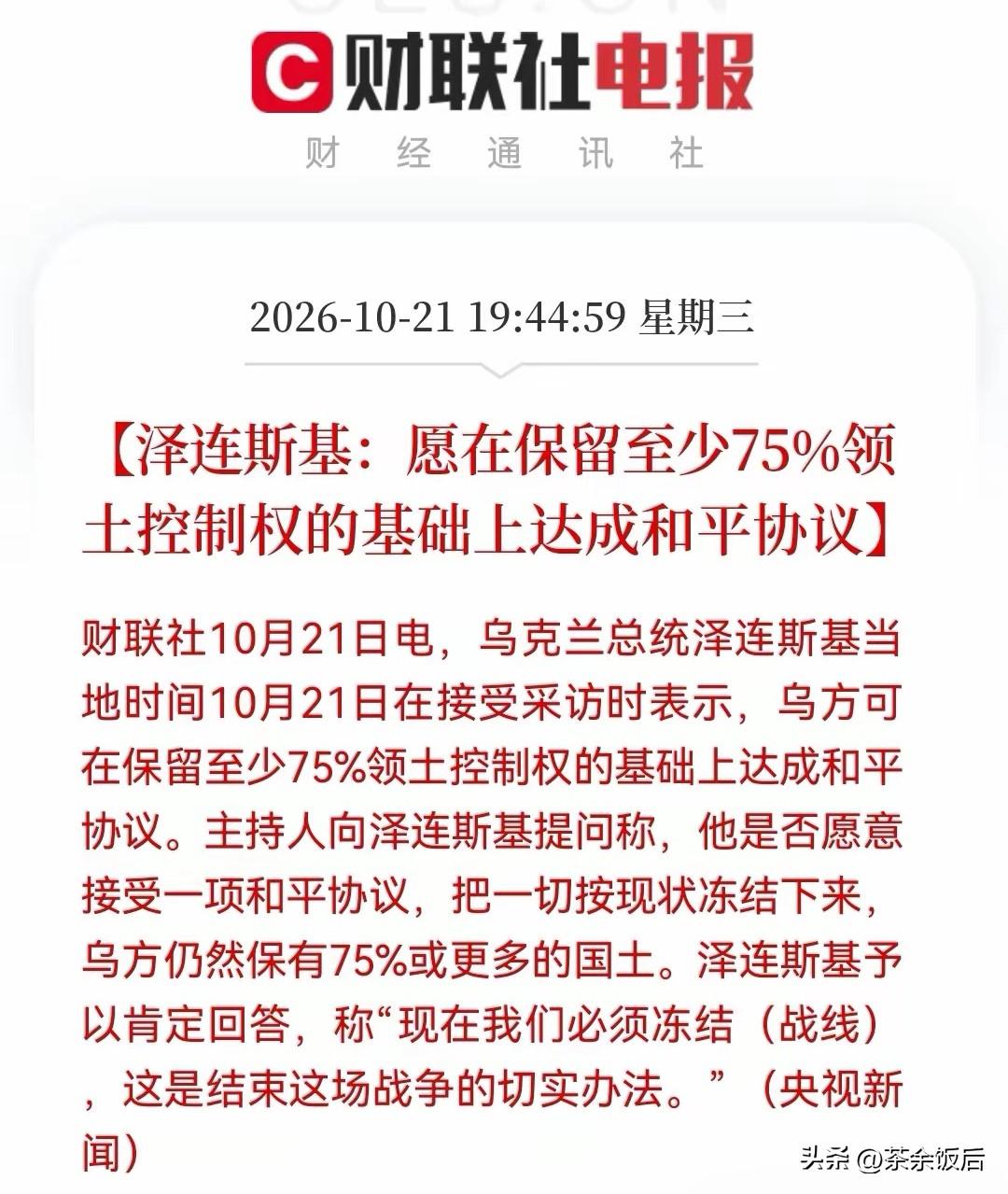 泽连斯基松口谈判，有人说他总算是清醒了！
记得泽连斯基曾经反复表态，只要普京在位