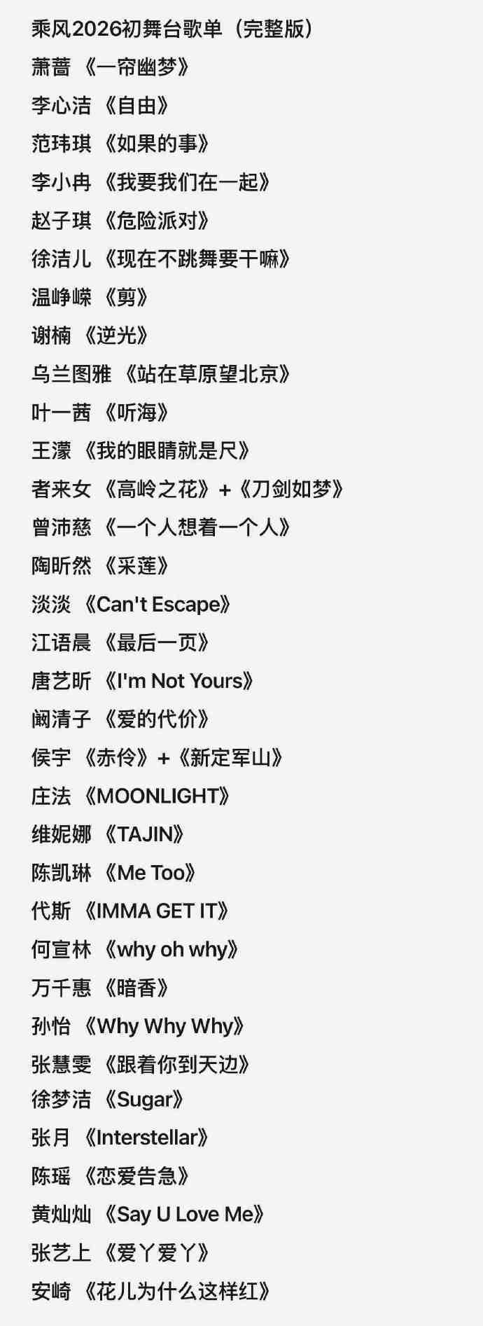乘风2026的初舞台歌单乘风2026初舞台歌单统计 哇！！ 乘风2026初舞台歌