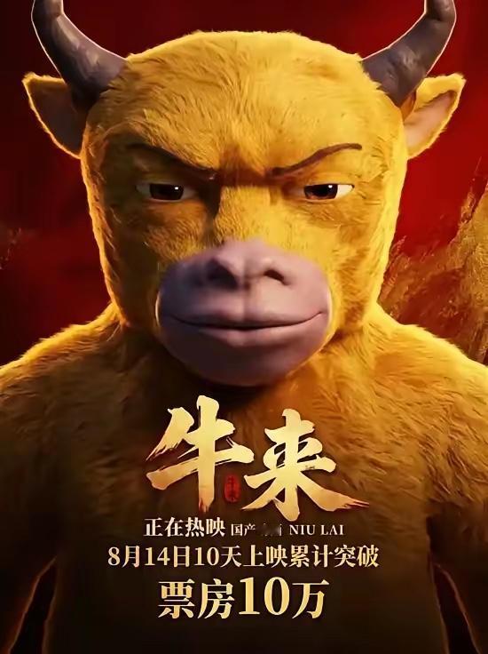 牛来爆火，只是审丑吗？
绝对不是！
牛来是一次底层的抗争，它最大的意义，就是告诉