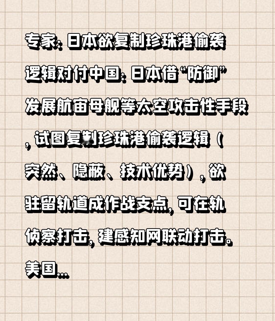  专家：日本欲复制珍珠港偷袭逻辑对付中国：日本借“防御”发展航宙母舰等太空攻击性