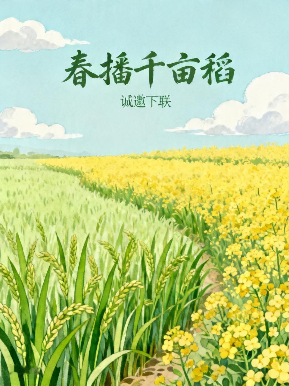 看到“春播千亩稻”这个上联，瞬间就有了田园画面感。这上联描绘了春天播种的忙碌与希