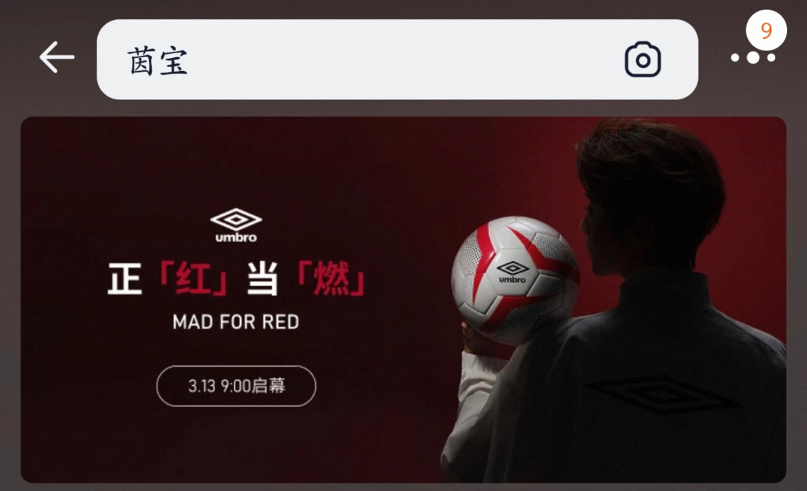 鹿晗新商务代言官宣海报🎉热爱足球的鹿晗和专注足球运动的茵宝鹿晗umbro茵宝品